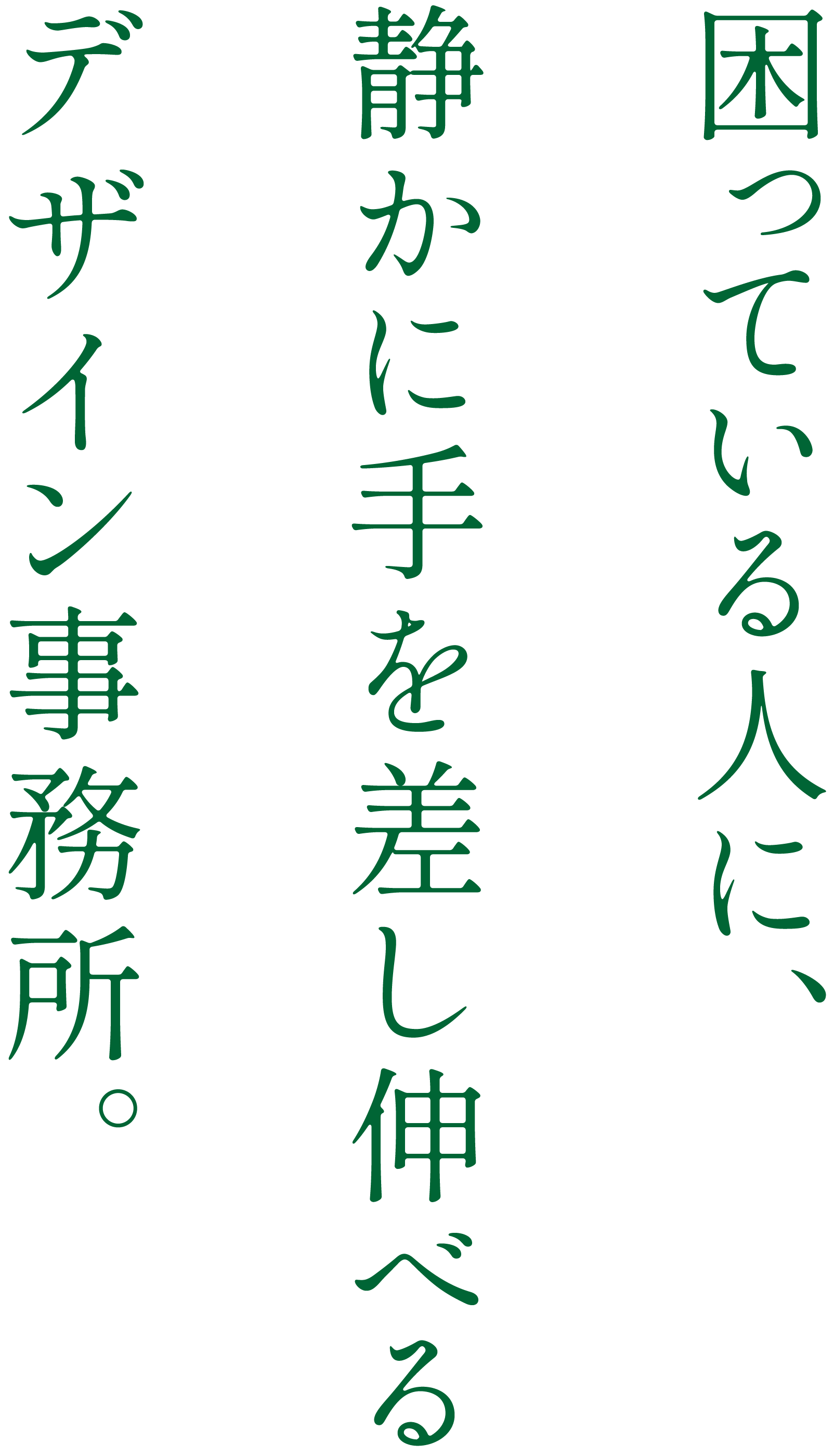 困っている人に、静かに手を差し伸べるデザイン事務所。